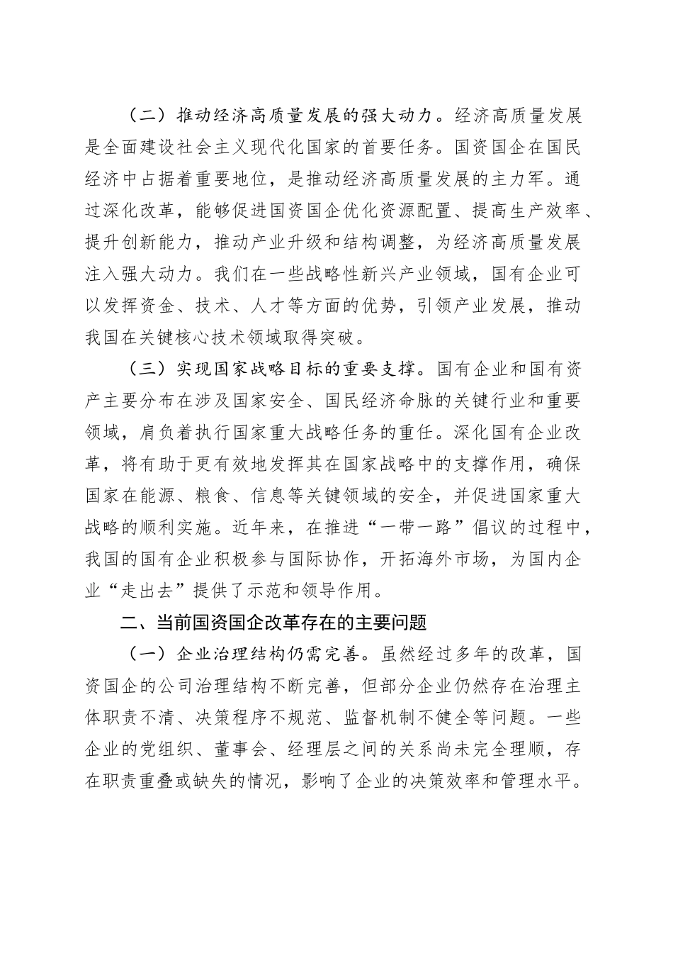 党的二十届三中全会精神与国资国企改革的研讨发言材料_第2页