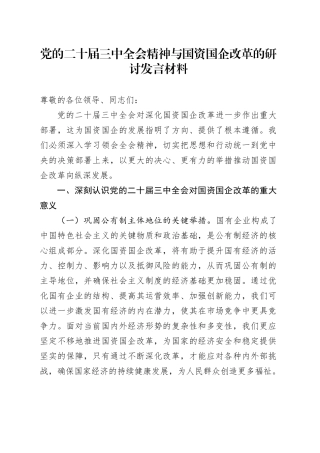 党的二十届三中全会精神与国资国企改革的研讨发言材料