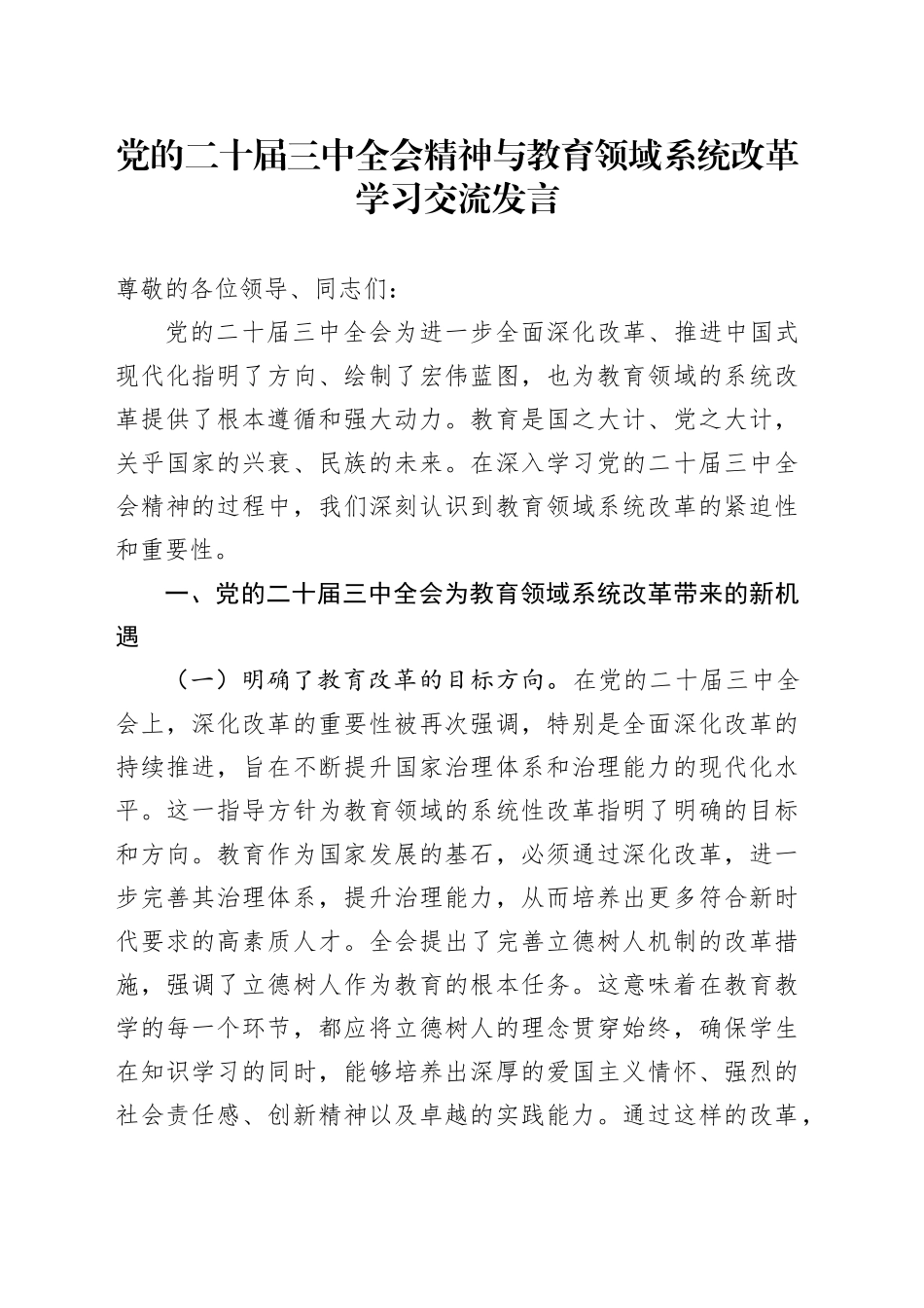 党的二十届三中全会精神与教育领域系统改革学习交流发言_第1页