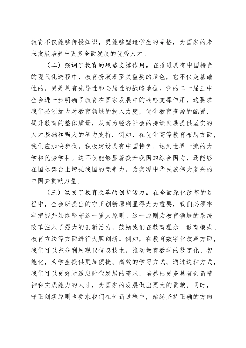 党的二十届三中全会精神与教育领域系统改革学习交流发言_第2页