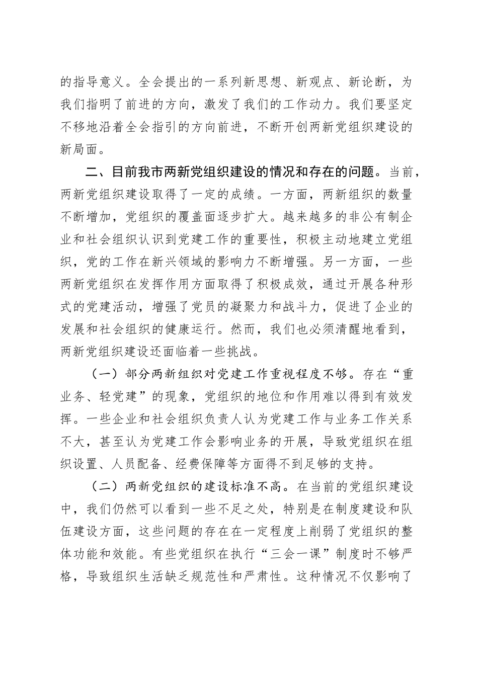 党的二十届三中全会精神与两新党组织建设的研讨发言材料_第2页
