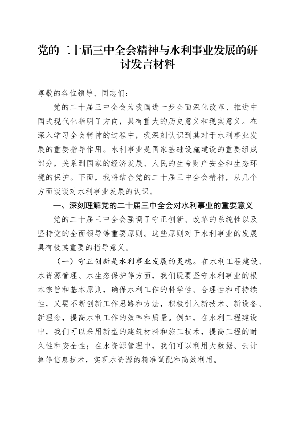 党的二十届三中全会精神与水利事业发展的研讨发言材料_第1页