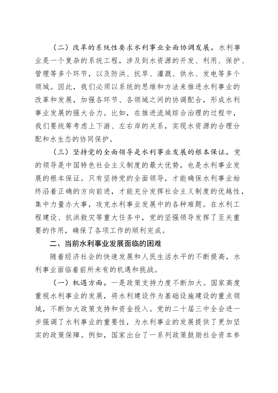 党的二十届三中全会精神与水利事业发展的研讨发言材料_第2页