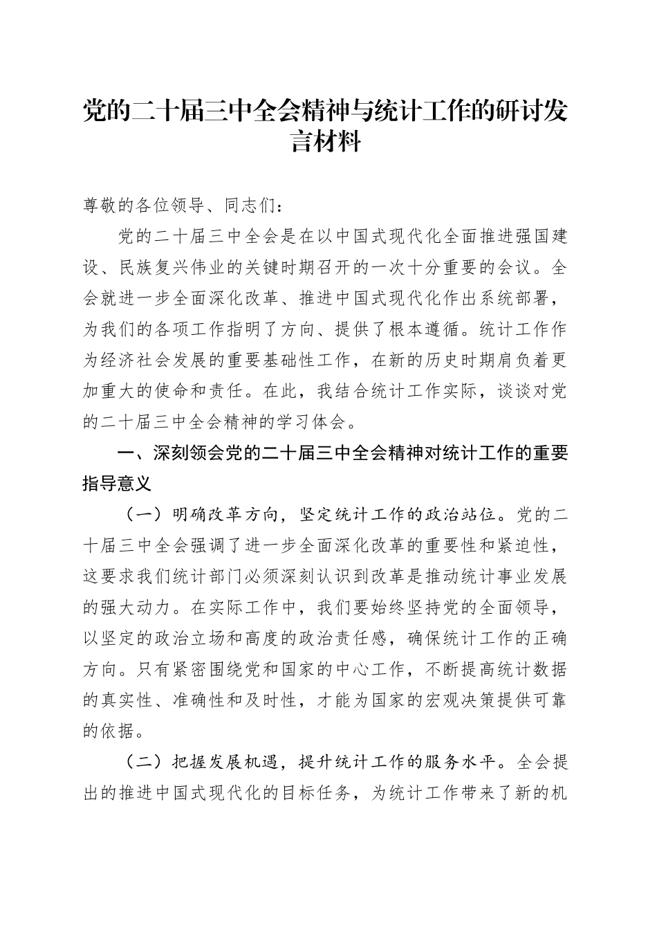 党的二十届三中全会精神与统计工作的研讨发言材料_第1页