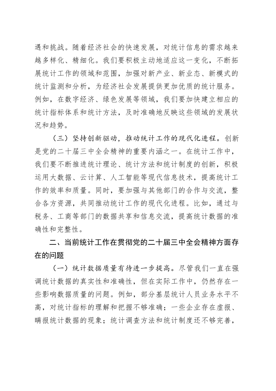 党的二十届三中全会精神与统计工作的研讨发言材料_第2页