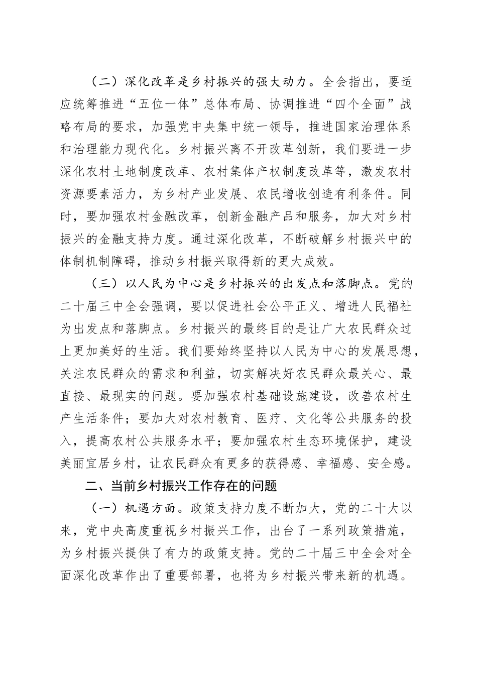 党的二十届三中全会精神与乡村振兴工作的研讨发言材料_第2页