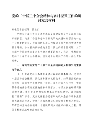 党的二十届三中全会精神与乡村振兴工作的研讨发言材料
