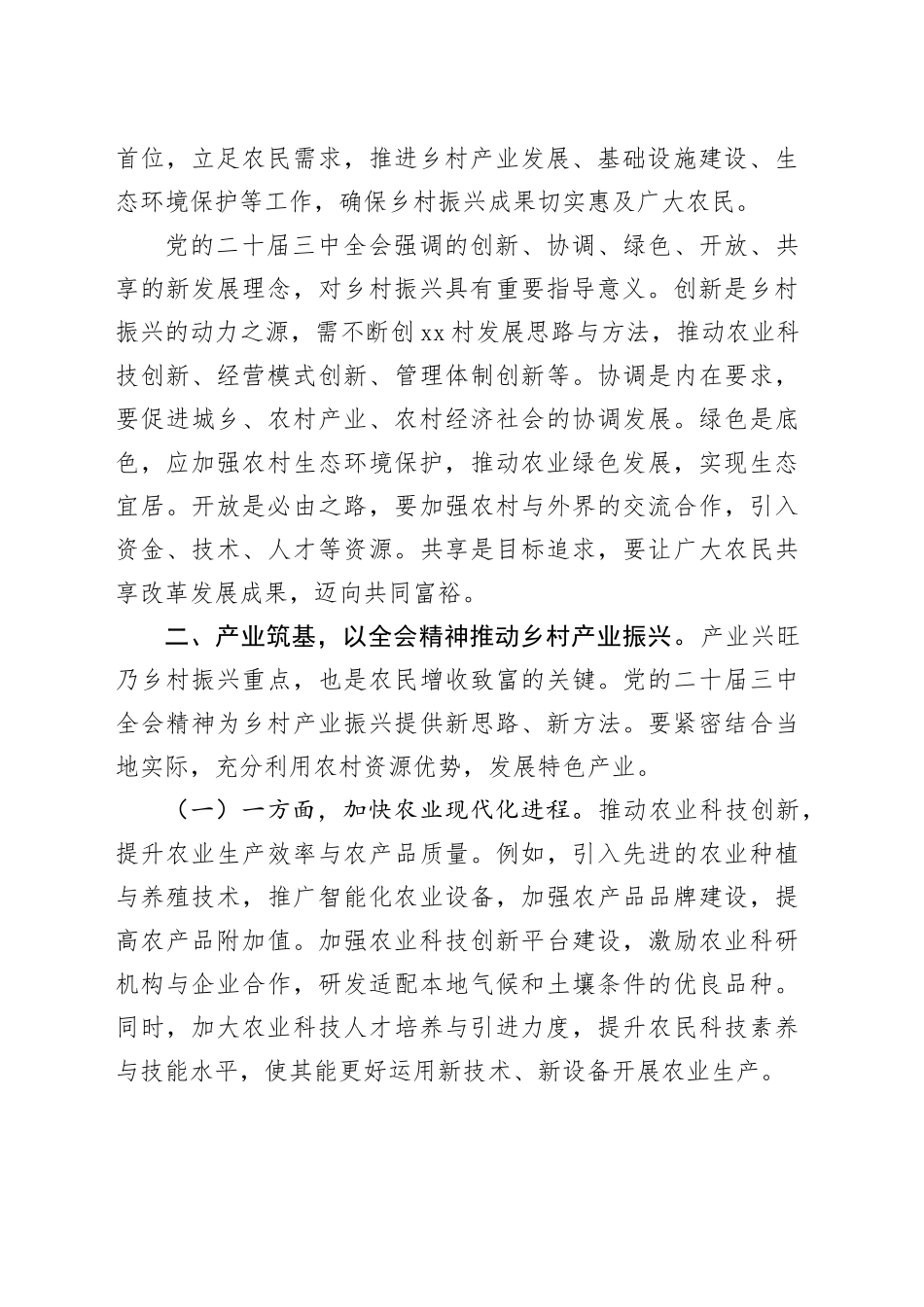 党的二十届三中全会精神与乡村振兴工作交流研讨发言_第2页