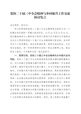 党的二十届三中全会精神与乡村振兴工作交流研讨发言