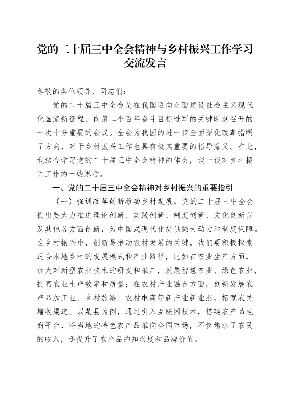 党的二十届三中全会精神与乡村振兴工作学习交流发言_第1页