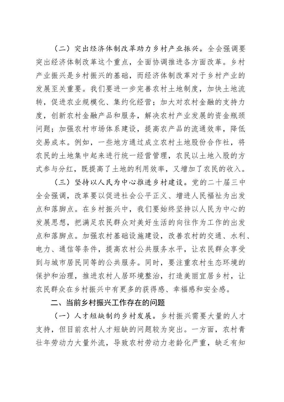 党的二十届三中全会精神与乡村振兴工作学习交流发言_第2页