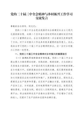 党的二十届三中全会精神与乡村振兴工作学习交流发言