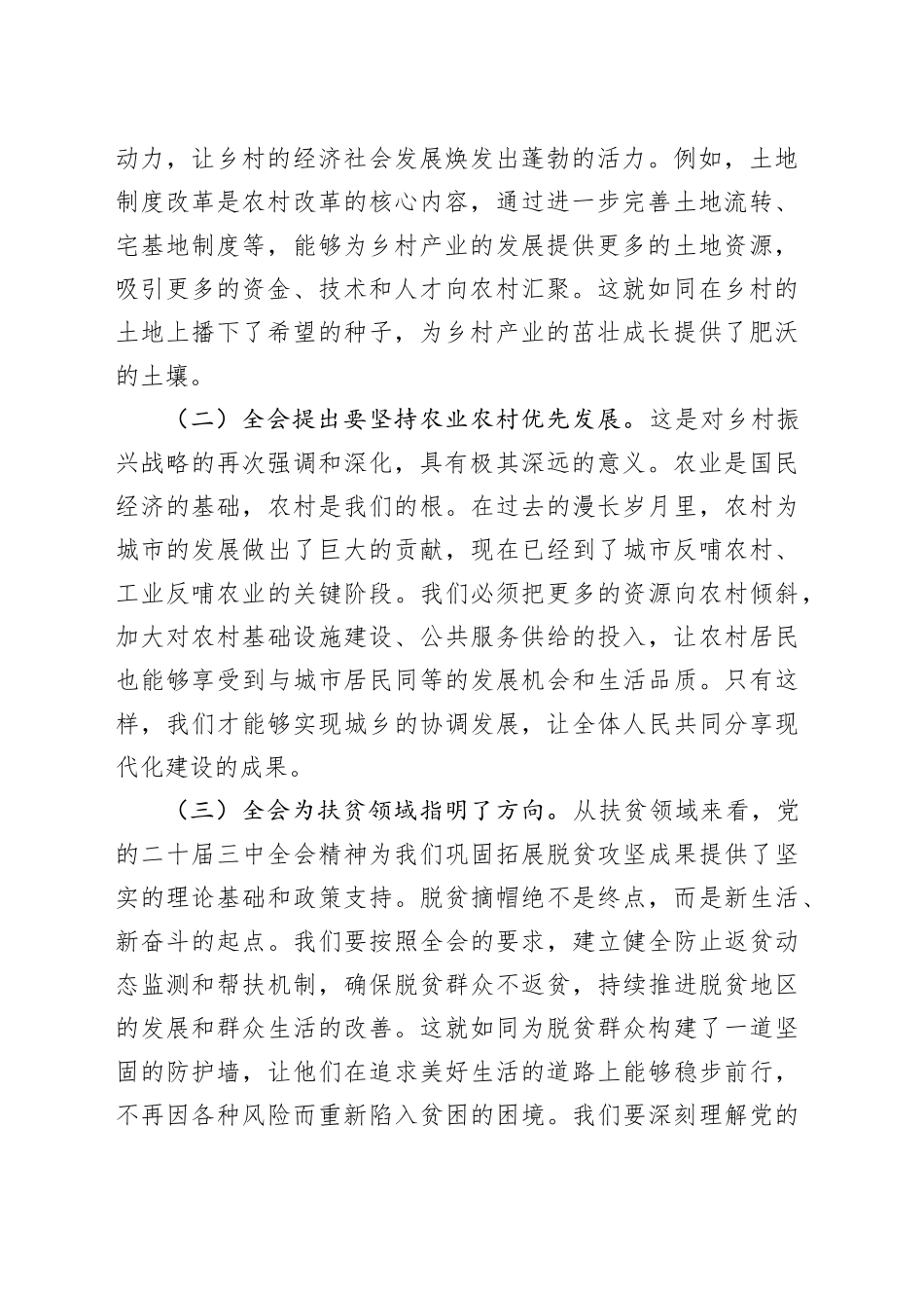 党的二十届三中全会精神主题党课（乡村振兴扶贫领域工作）_第2页