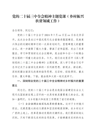 党的二十届三中全会精神主题党课（乡村振兴扶贫领域工作）