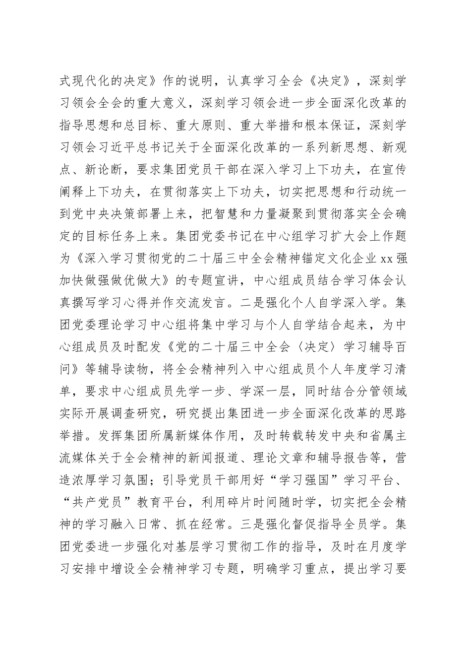 党的二十届三中全会精神专题学习情况报告（20241009）_第2页