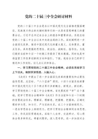 党的二十届三中全会研讨材料