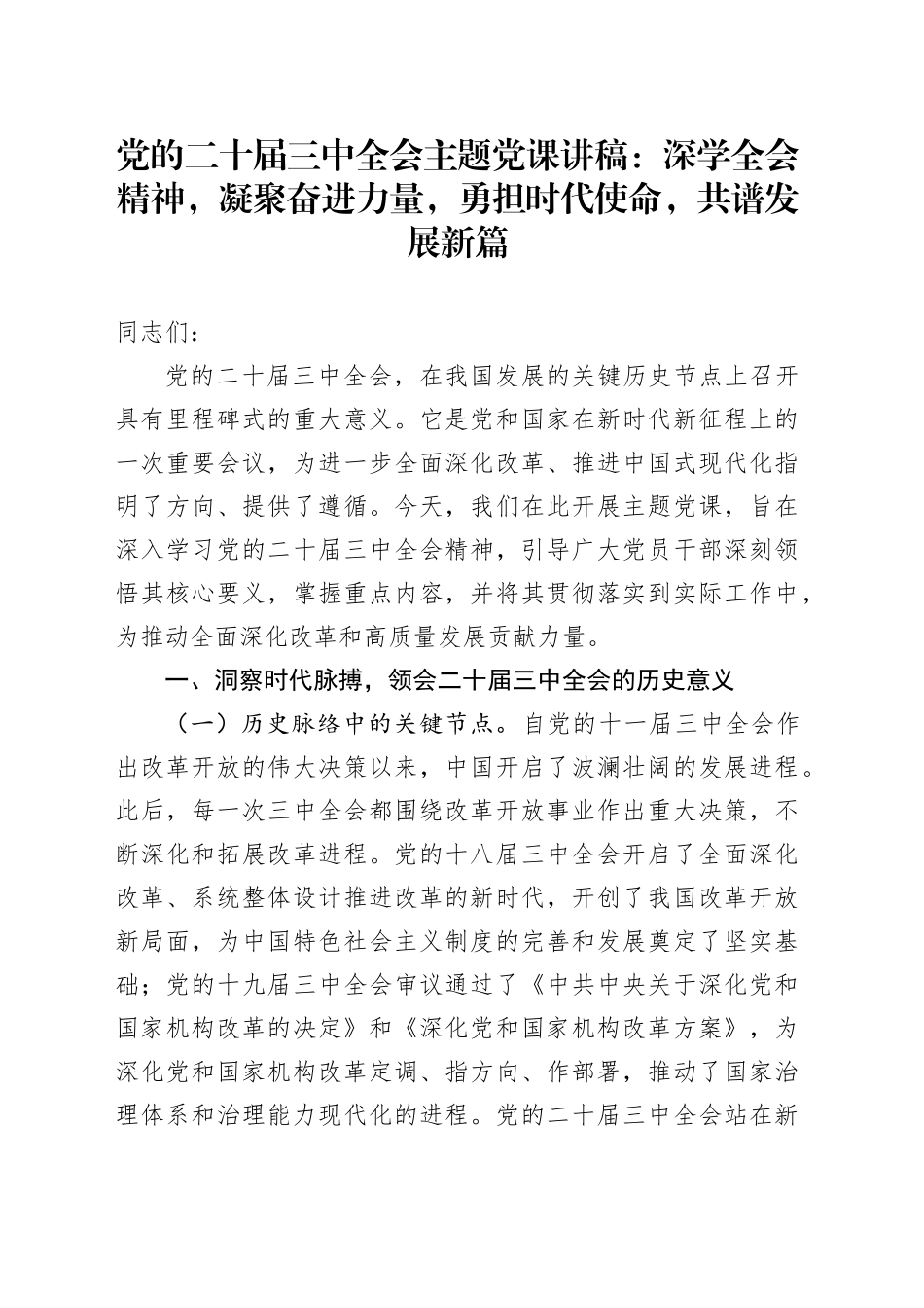 党的二十届三中全会主题党课：深学全会精神，凝聚奋进力量，勇担时代使命，共谱发展新篇_第1页
