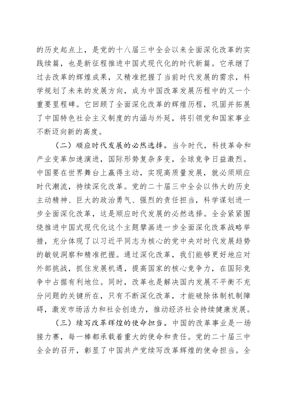 党的二十届三中全会主题党课：深学全会精神，凝聚奋进力量，勇担时代使命，共谱发展新篇_第2页