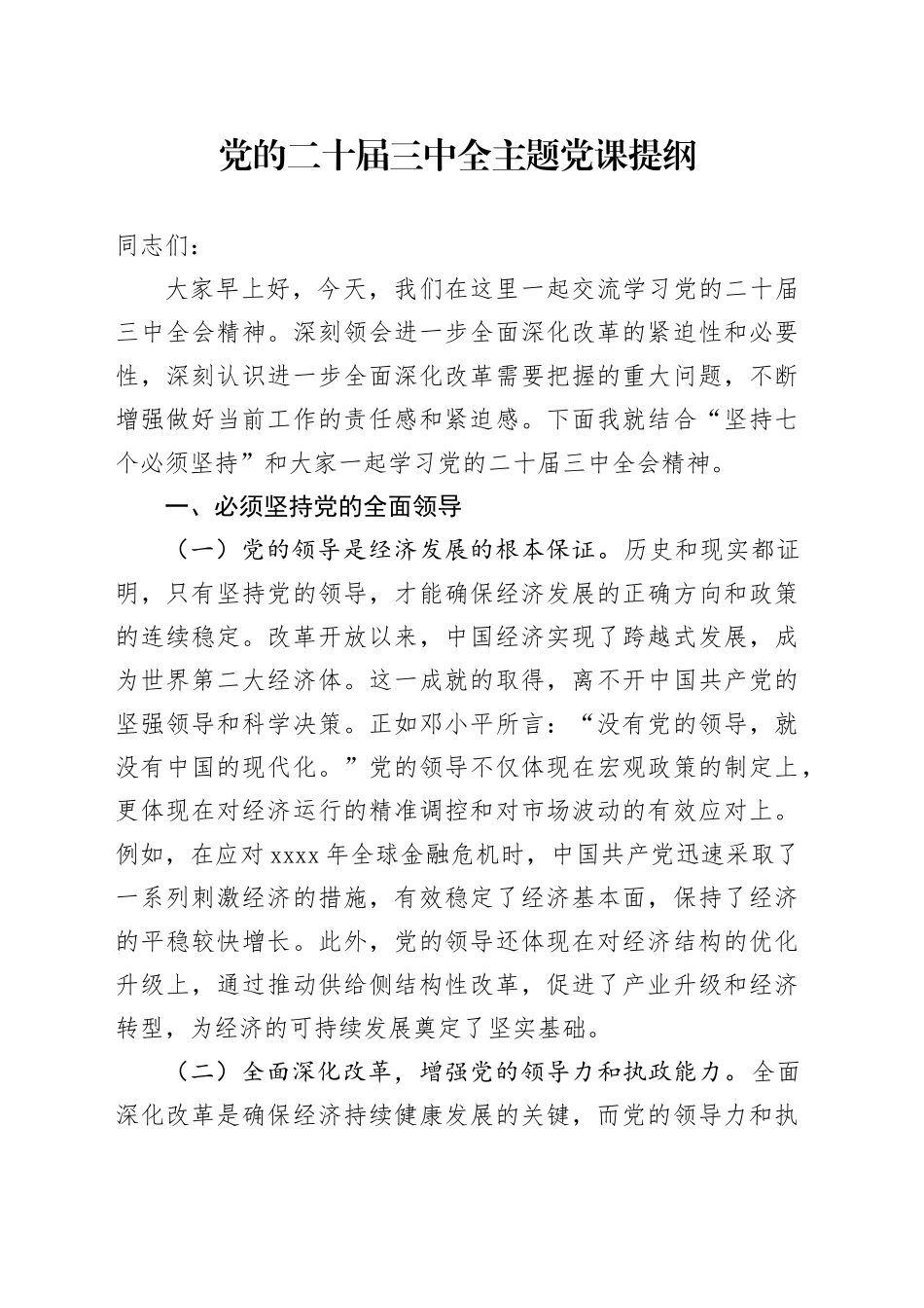 党的二十届三中全主题党课提纲_第1页