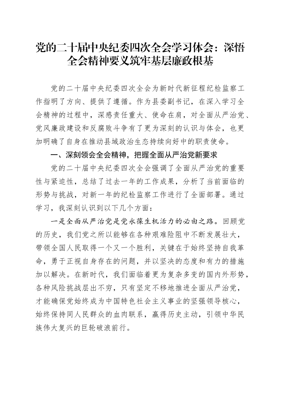 党的二十届中央纪委四次全会学习体会：深悟全会精神要义 筑牢基层廉政根基_第1页