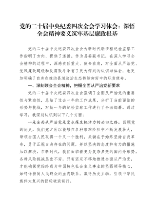 党的二十届中央纪委四次全会学习体会：深悟全会精神要义 筑牢基层廉政根基