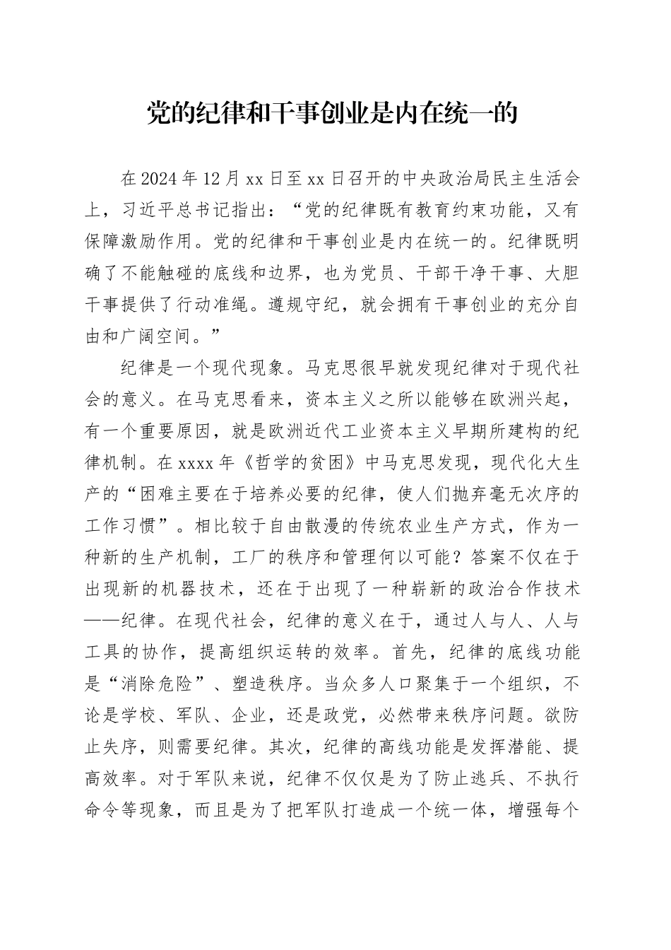 党的纪律和干事创业是内在统一的_第1页