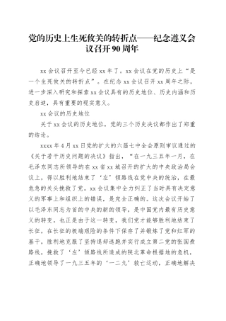 党的历史上生死攸关的转折点——纪念遵义会议召开90周年