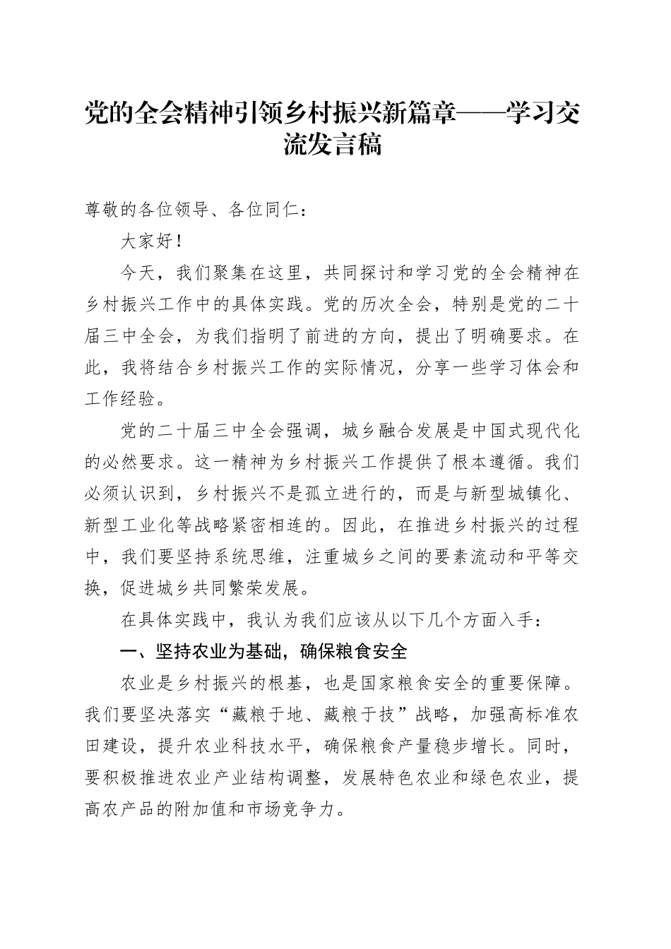 党的全会精神引领乡村振兴新篇章——学习交流发言稿_第1页