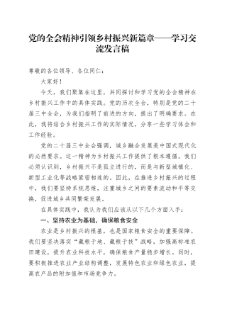 党的全会精神引领乡村振兴新篇章——学习交流发言稿