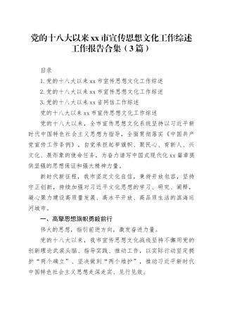 党的十八大以来xx市宣传思想文化工作综述工作报告合集（3篇）