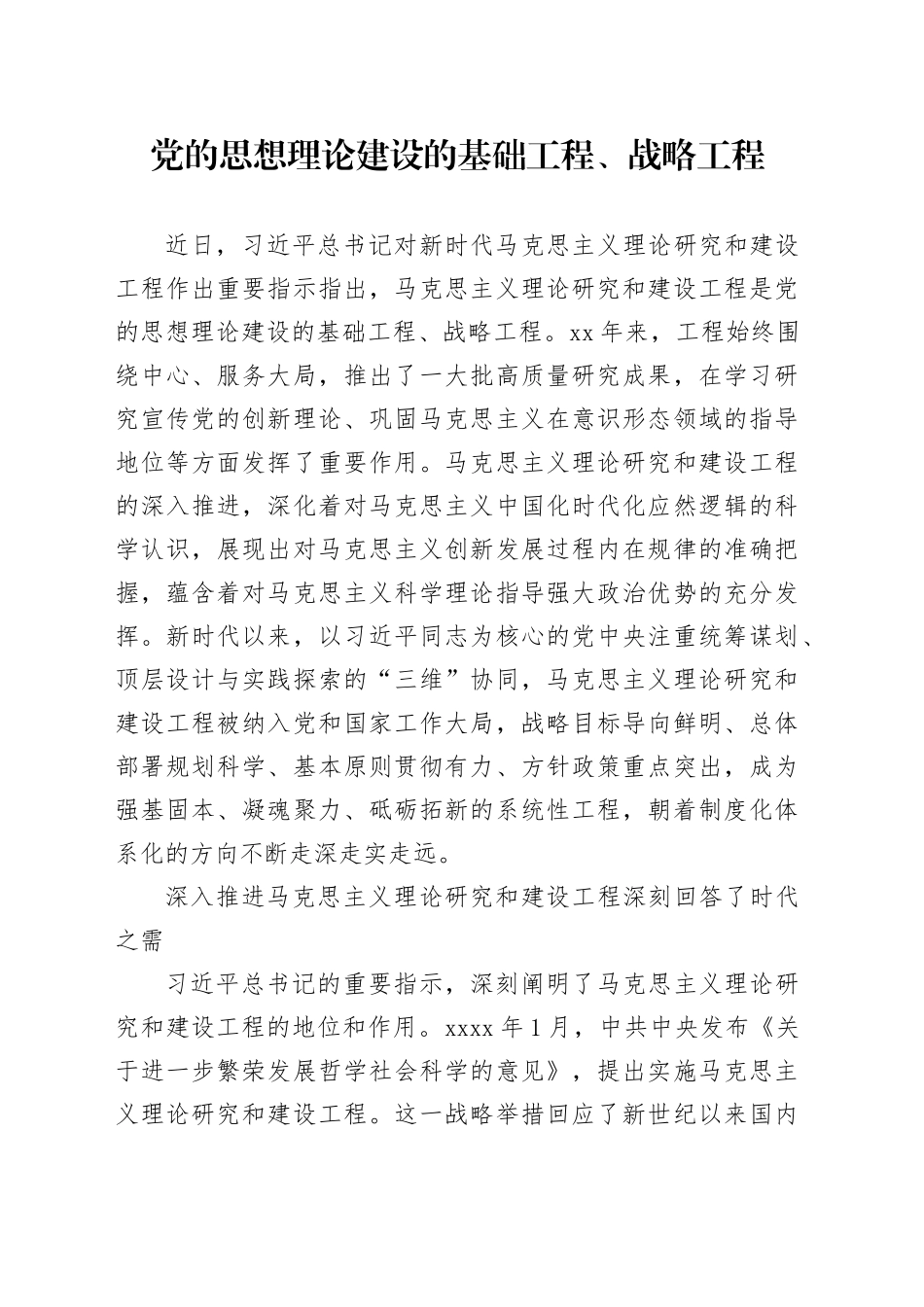 党的思想理论建设的基础工程、战略工程_第1页