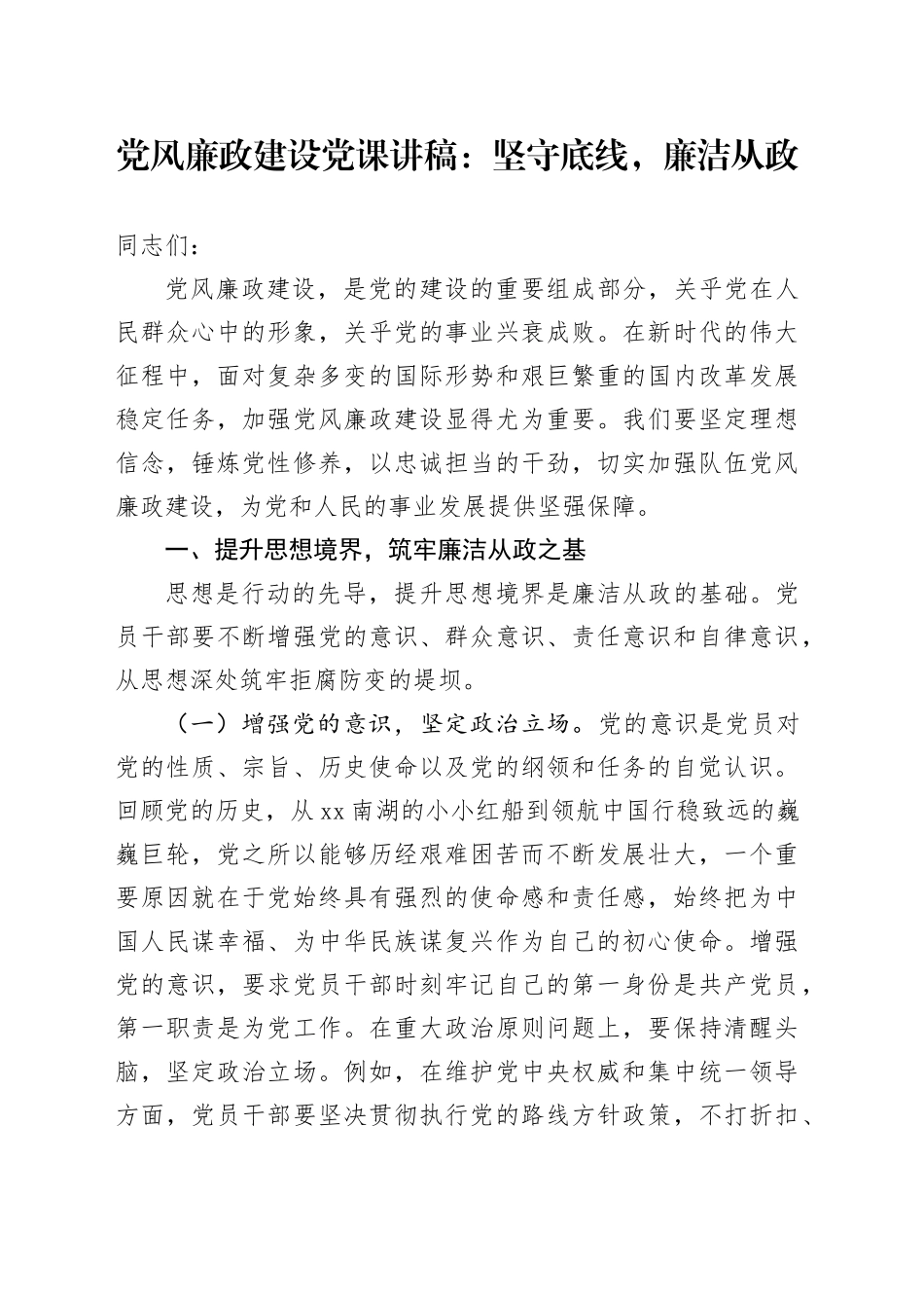 党风廉政建设党课讲稿：坚守底线，廉洁从政20250312_第1页