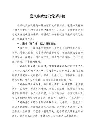 党风廉政建设党课讲稿20250212
