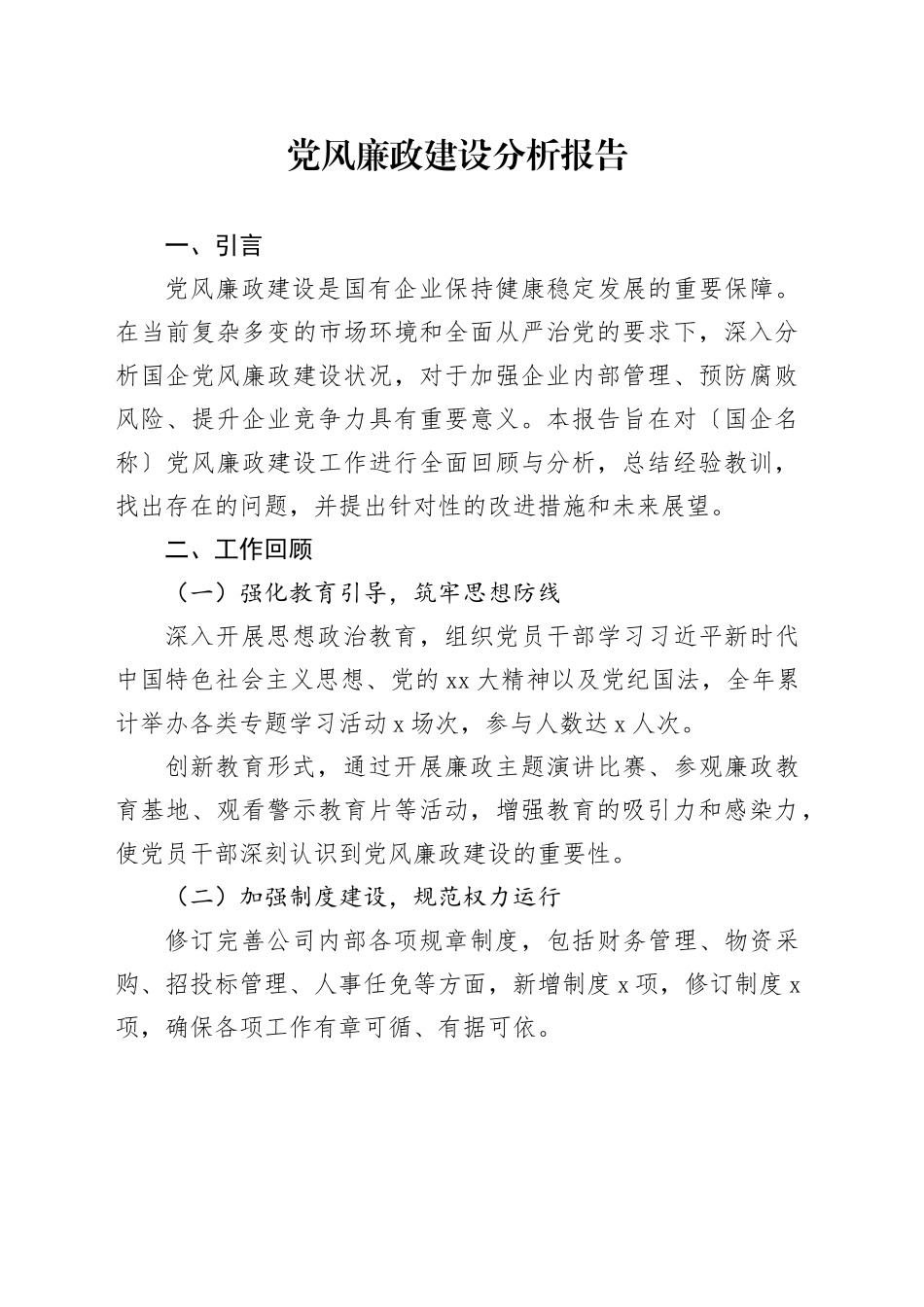 党风廉政建设分析报告_第1页