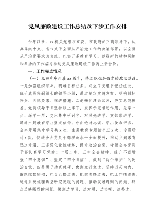 党风廉政建设工作总结及下步工作安排