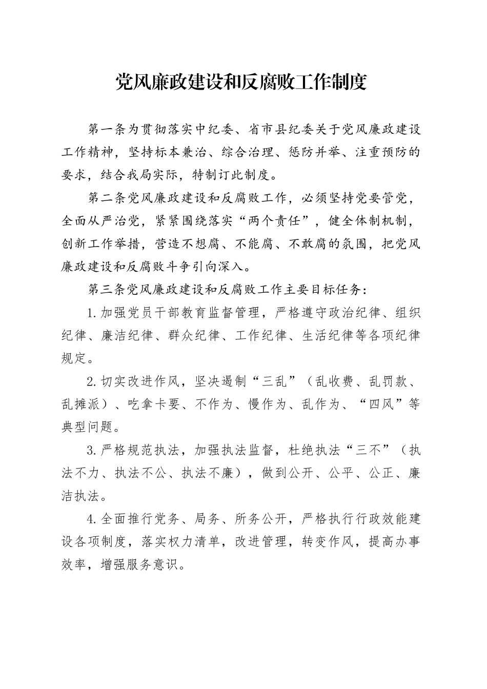 党风廉政建设和反腐败工作制度_第1页