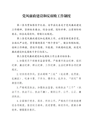 党风廉政建设和反腐败工作制度