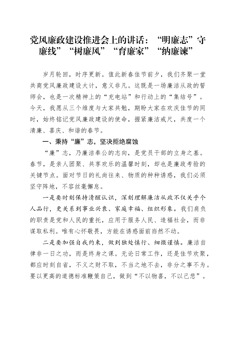 党风廉政建设推进会上的讲话：“明廉志”守廉线”“树廉风”“育廉家”“纳廉谏”_第1页