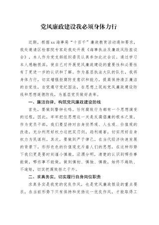 党风廉政建设我必须身体力行