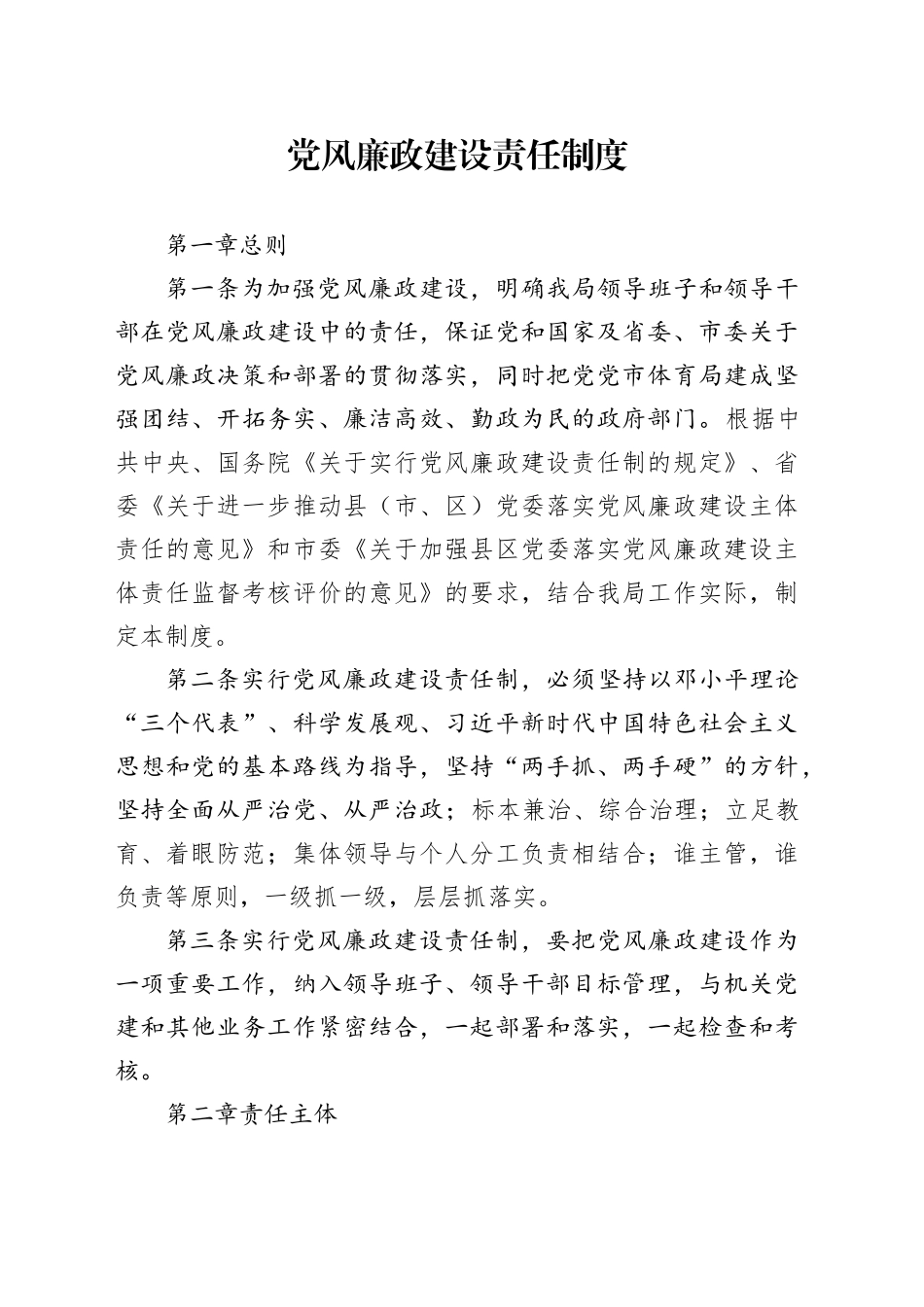 党风廉政建设责任制度_第1页