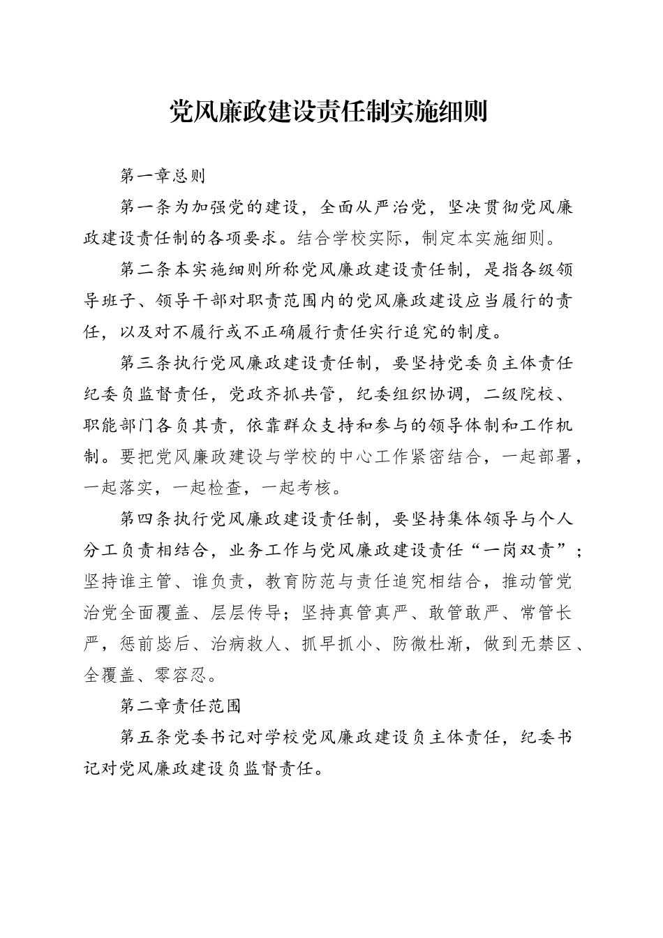 党风廉政建设责任制实施细则（制度）_第1页