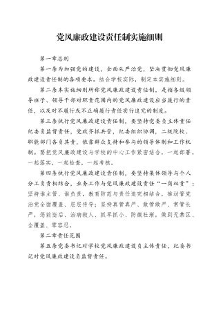 党风廉政建设责任制实施细则（制度）