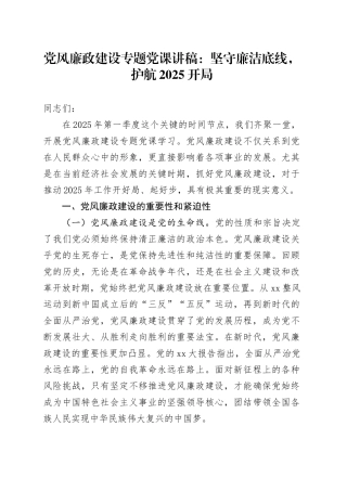 党风廉政建设专题党课：坚守廉洁底线，护航2025开局