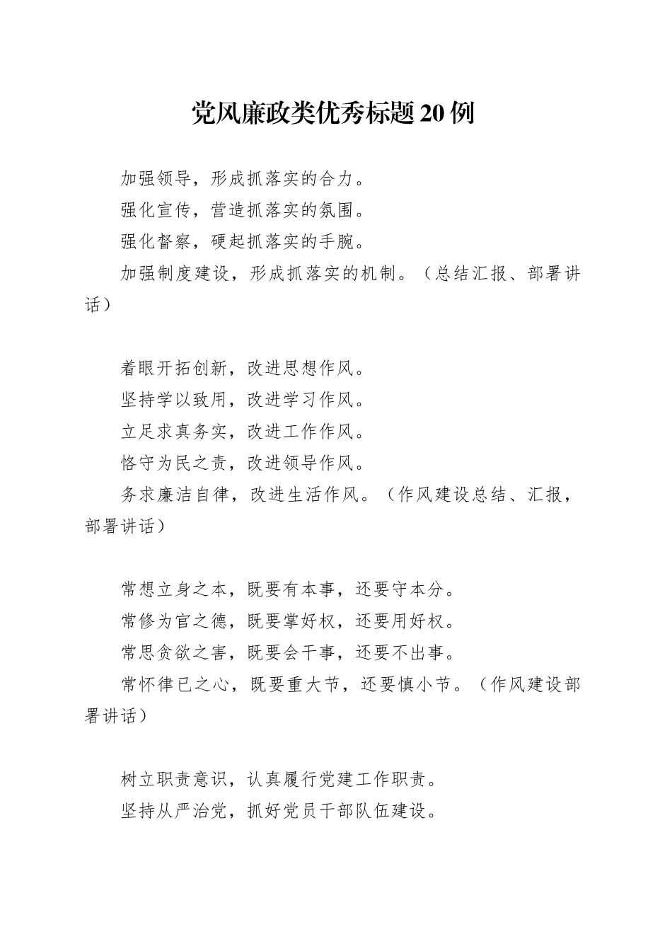 党风廉政类优秀标题20例_第1页