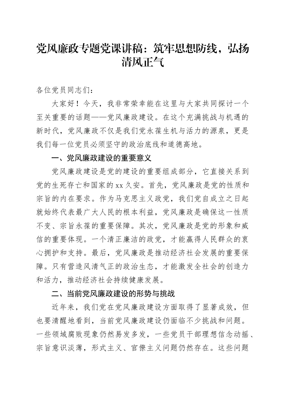 党风廉政专题党课：筑牢思想防线，弘扬清风正气_第1页
