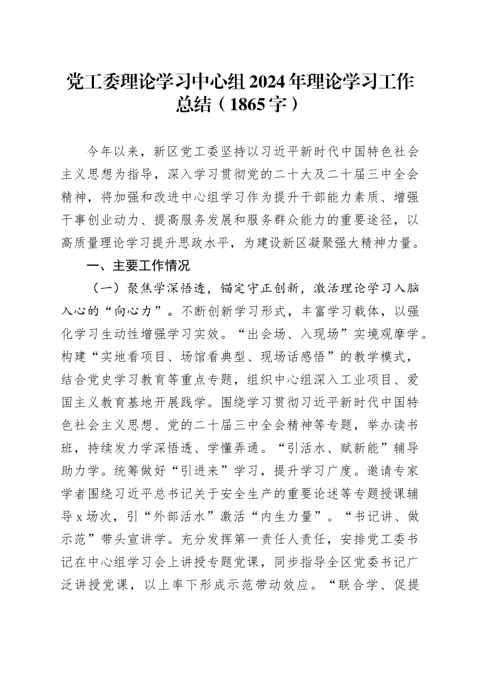 党工委理论学习中心组2024年理论学习工作总结（1865字）_第1页