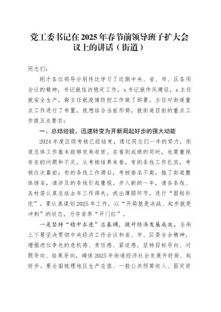 党工委书记在2025年春节前领导班子扩大会议上的讲话（街道）