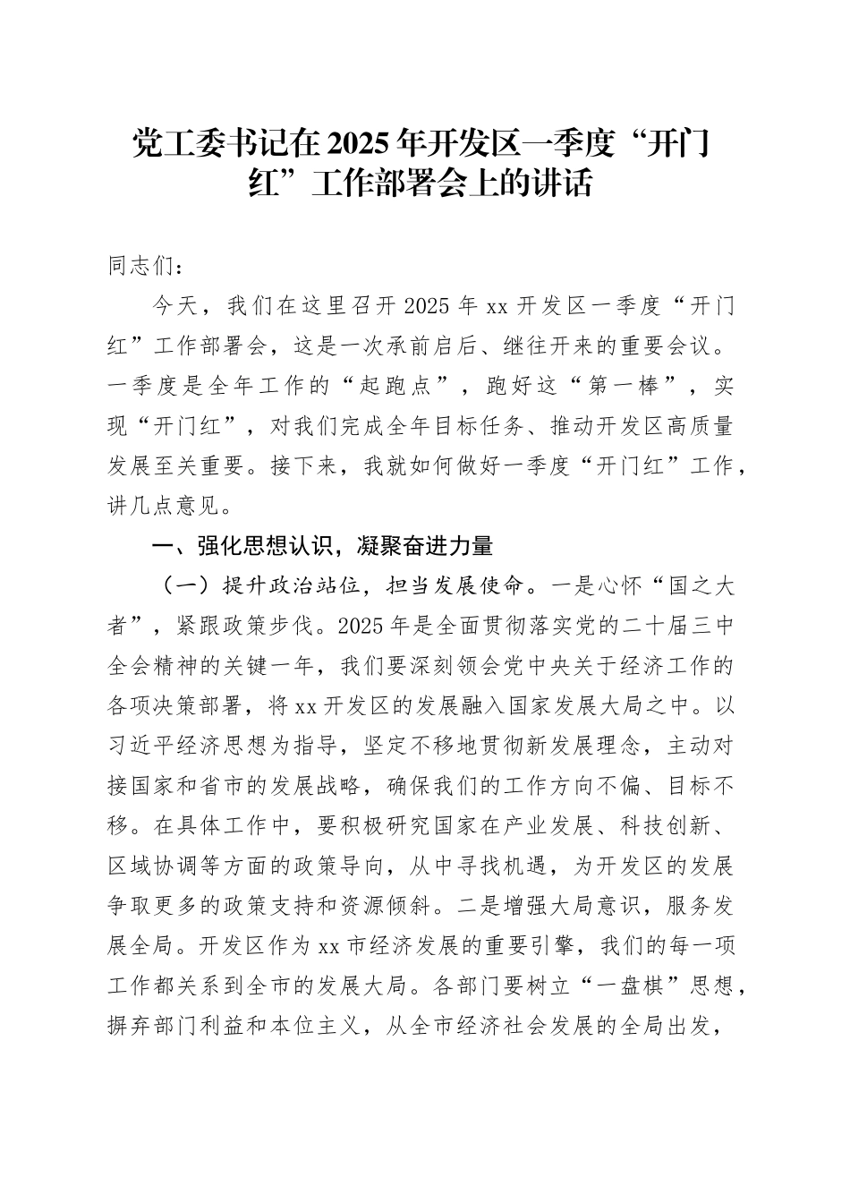 党工委书记在2025年开发区一季度“开门红”工作部署会上的讲话_第1页