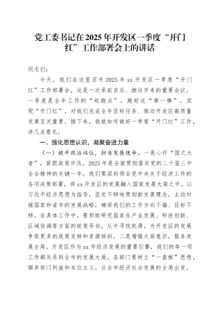 党工委书记在2025年开发区一季度“开门红”工作部署会上的讲话
