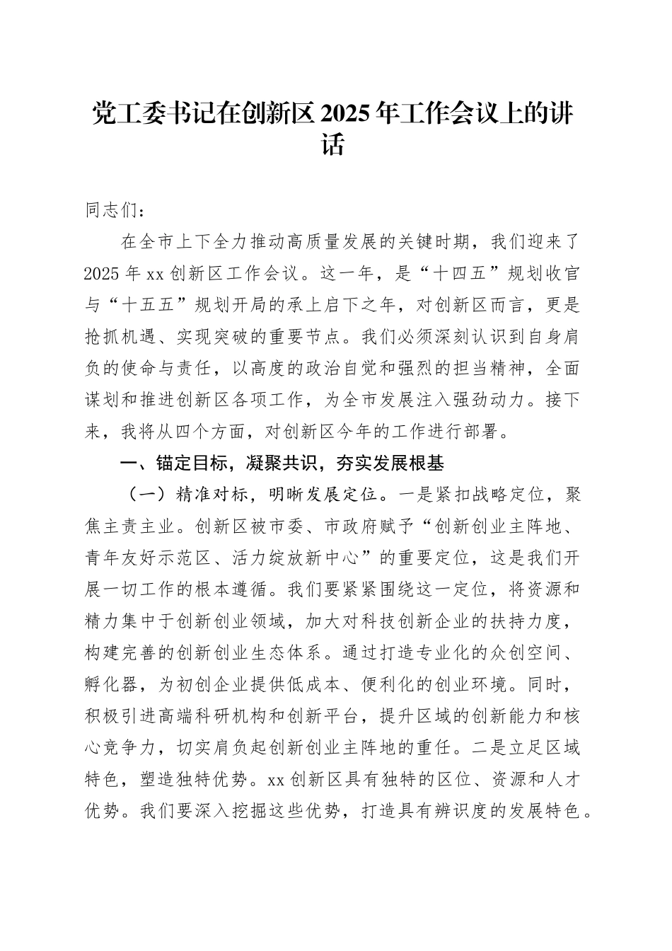 党工委书记在创新区2025年工作会议上的讲话_第1页